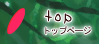 トップページ