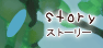 ストーリー