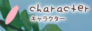 キャラクター