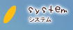 システム
