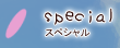 スペシャル