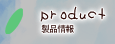 製品情報