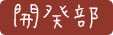 開発部